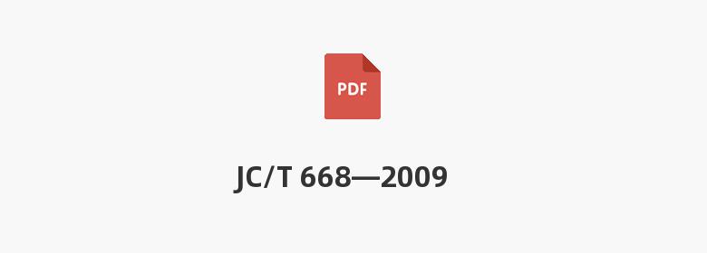 JC/T 668—2009